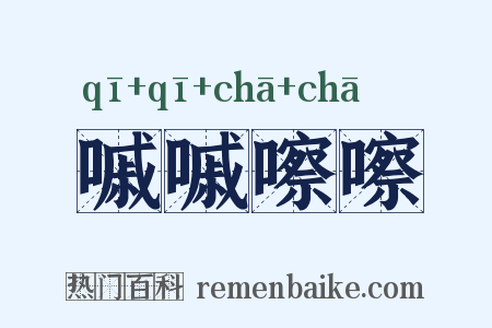 嘁嘁嚓嚓是什么意思的图片